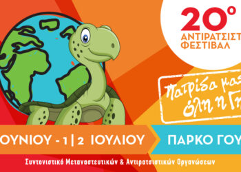 XX Festival Antirracista de Atenas