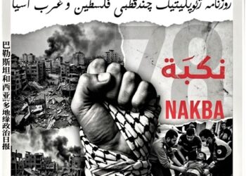 78 Años de la Nakba: La Catástrofe Continua y la Resistencia del Pueblo Palestino