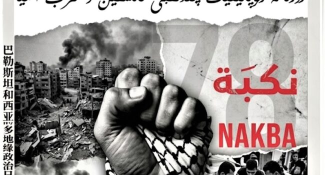 78 Años de la Nakba: La Catástrofe Continua y la Resistencia del Pueblo Palestino